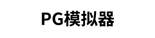PG模拟器